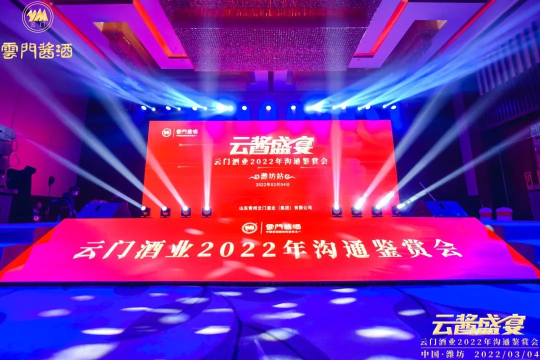 云醬盛宴|云門酒業(yè)2022溝通鑒賞會(huì)在鳶都濰坊成功舉辦